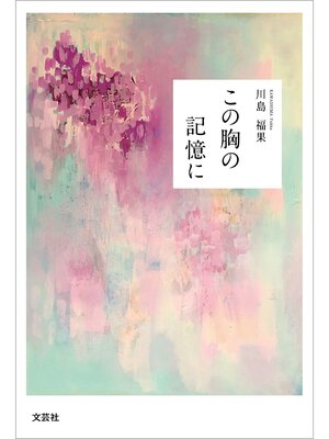 cover image of この胸の記憶に